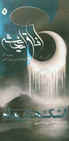 اشک‌های ماه