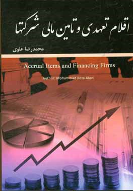 اقلام تعهدی و تامین مالی شرکت‌ها = Accrual items and financing firms