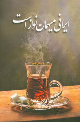 ایرانی، میهمان‌نواز است