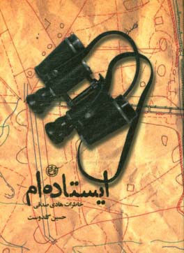 ایستاده‌ام: خاطرات رزمنده هادی صدقی