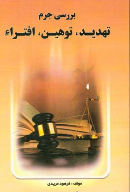 بررسی جرم توهین، تهدید، افترا: جرائم راجع به هتک حرمت اشخاص
