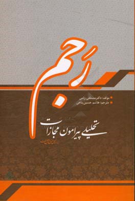 تحلیلی پیرامون مجازات رجم