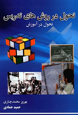 تحول در روش‌‌های تدریس