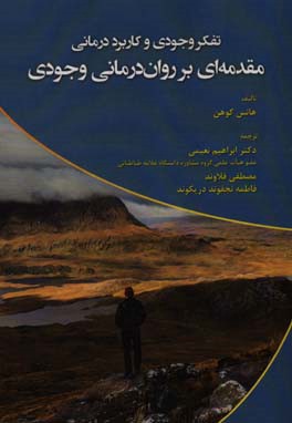 تفکر وجودی و کاربرد درمانی مقدمه‌ای بر روان‌درمانی وجودی