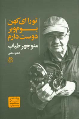 تو را ای کهن ‌‌بوم‌ و ‌بر دوست دارم