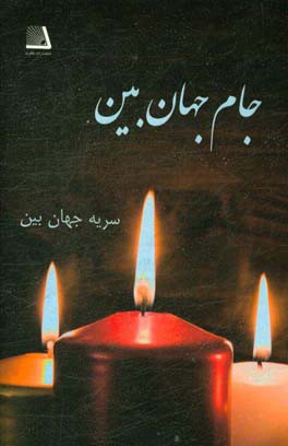 جام جهان‌بین