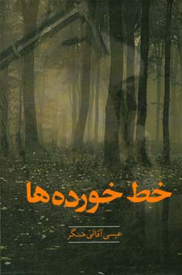 خط خورده‌ها