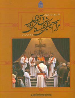 دانشنامه تصویری آیین‌های ایرانی: مراسم آیینی و کلیساهای شرق آشوری ارومیه