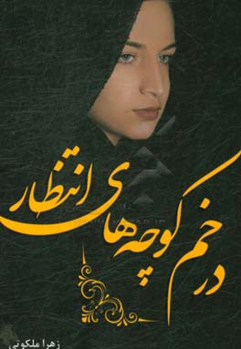 در خم کوچه‌های انتظار