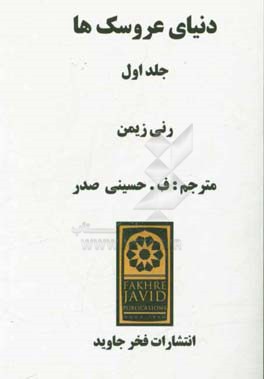 دنیای عروسک‌ها