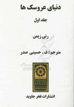 دنیای عروسک‌ها