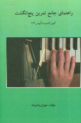 راهنمای جامع تمرین پنج انگشت