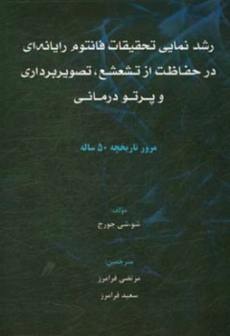 رشدنمایی تحقیقات فانتوم رایانه‌ای در حفاظت از تشعشع، تصویربرداری و پرتودرمانی: مرور تاریخچه‌ی 50 ساله