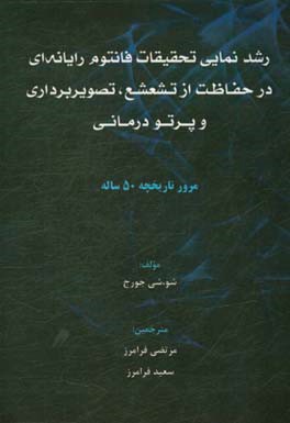 رشدنمایی تحقیقات فانتوم رایانه‌ای در حفاظت از تشعشع، تصویربرداری و پرتودرمانی: مرور تاریخچه‌ی 50 ساله