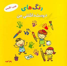 رنگ‌های دوست‌داشتنی من