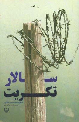 سالار تکریت: خاطرات سیدحسین سالاری