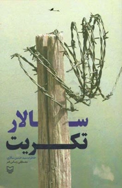 سالار تکریت: خاطرات سیدحسین سالاری