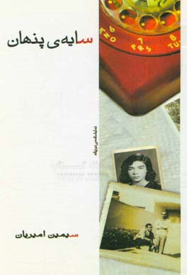 سایه‌ی پنهان: براساس داستان کوتاه غریبه (نمایشنامه‌ی دو زبانه)