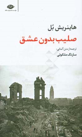 صلیب بدون عشق