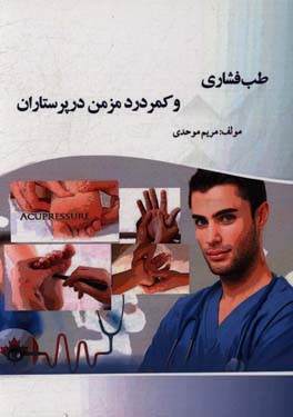 طب فشاری و کمردرد مزمن پرستاران