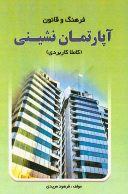 فرهنگ و قانون آپارتمان‌نشینی (کاملا کاربردی)