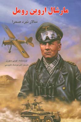 مارشال اروین رومل: سالار نبرد صحرا