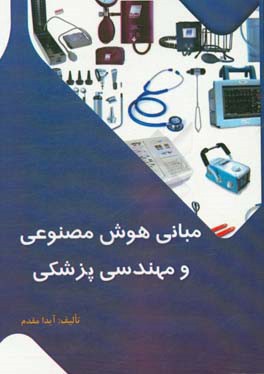 مبانی هوش مصنوعی و مهندسی پزشکی