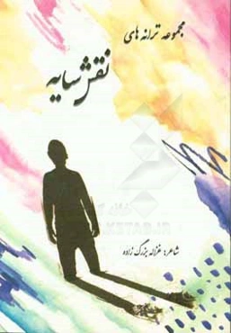 مجموعه ترانه نقش سایه