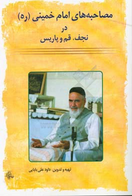 مصاحبه‌های امام خمینی در نجف، قم و پاریس