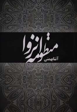 منظومه انزوا