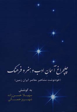 چلچراغ آسمان ادب و هنر و فرهنگ (خودنوشت مشاهیر معاصر ایران زمین)