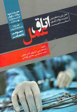 کامل‌ترین و جامع‌ترین گنجینه سوالات آزمون‌های استخدامی اتاق عمل (عمومی، تخصصی) همراه با پاسخنامه تشریحی