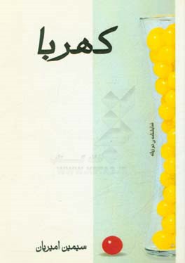 کهربا: نمایشنامه‌ی دو زبانه