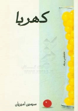 کهربا: نمایشنامه‌ی دو زبانه