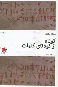 کوتاه از کودتای کلمات