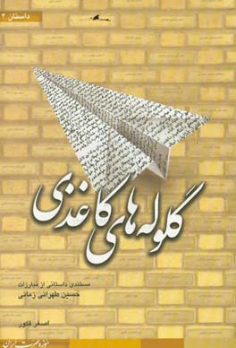 گلوله‌های کاغذی: مستندی داستانی از مبارزات حسین طهرانی زمانی