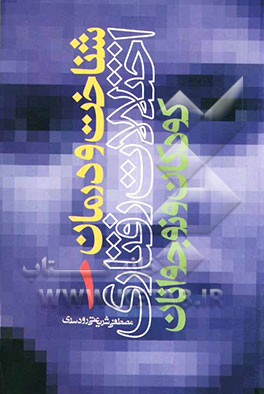 شناخت و درمان اختلالات رفتاری کودکان و نوجوانان