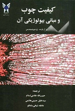 کیفیت چوب و مبانی بیولوژیکی آن