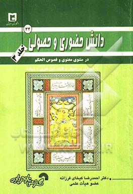 دانش حضوری و حصولی در مثنوی معنوی و فصوص الحکم با مروری بر احوال و افکار ابن عربی و مولانا
