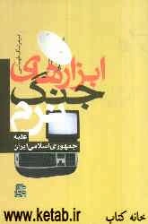 ابزارهای جنگ نرم علیه جمهوری اسلامی ایران