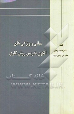 مبانی و ویژگی‌های الگوی تدریس روش کاری