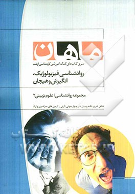 روان‌شناسی فیزیولوژیک، انگیزش و هیجان: مجموعه روانشناسی و علوم تربیتی 2