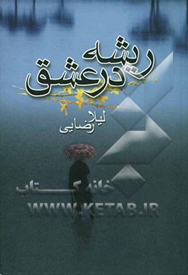 ریشه در عشق