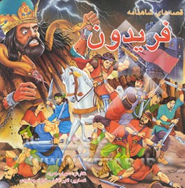 قصه‌های شاهنامه: فریدون