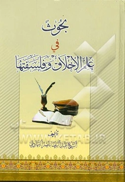 بحوث فی علم الاخلاق و فلسفتها