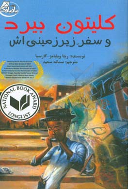 کلیتون بیرد و سفر زیرزمینی‌اش