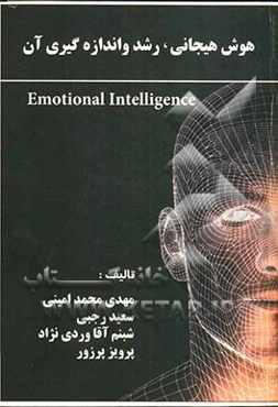 هوش هیجانی، رشد و اندازه‌گیری آن