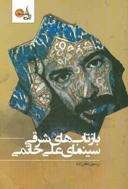 بازتاب‌های شرقی سینمای علی حاتمی (در تاریخ، فرهنگ و هنر ایران)