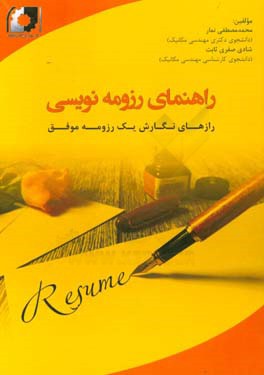 راهنمای رزومه‌نویسی: رازهای نگارش یک رزومه موفق