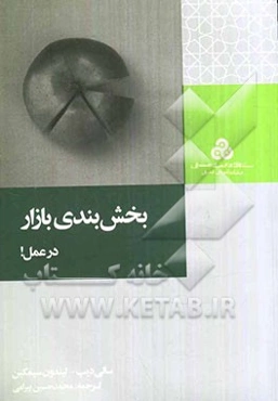 بخش‌بندی بازار در عمل